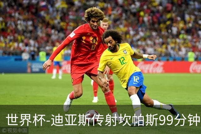 世界杯-迪亚斯传射坎帕斯99分钟破门 哥伦比亚3-1乌兹