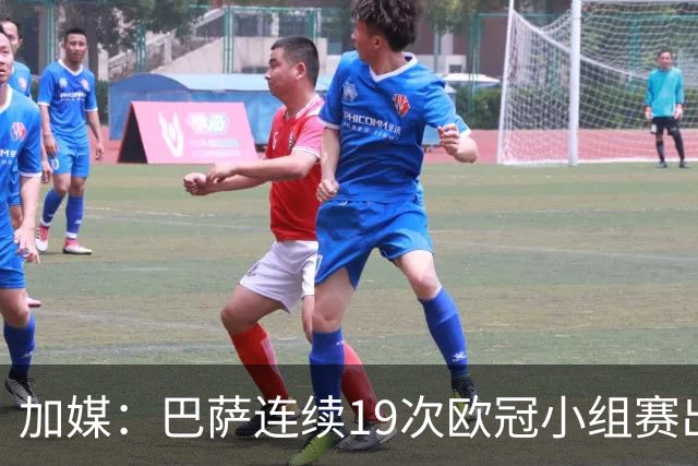 加媒：巴萨连续19次欧冠小组赛出线的纪录危险了