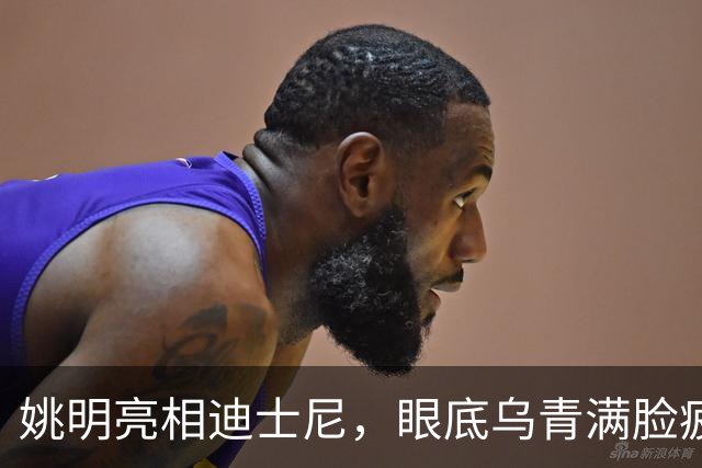 姚明亮相迪士尼，眼底乌青满脸疲惫，一身伤病走路一瘸一拐太沧桑