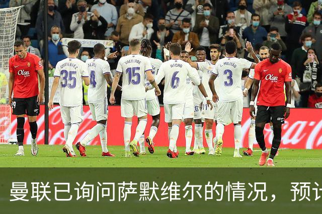 曼联已询问萨默维尔的情况，预计需要5000万镑转会费