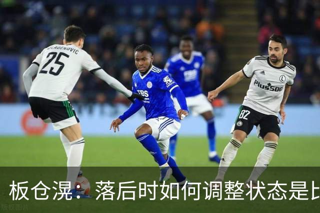 板仓滉：落后时如何调整状态是比赛关键 比赛很难但全员都很冷静