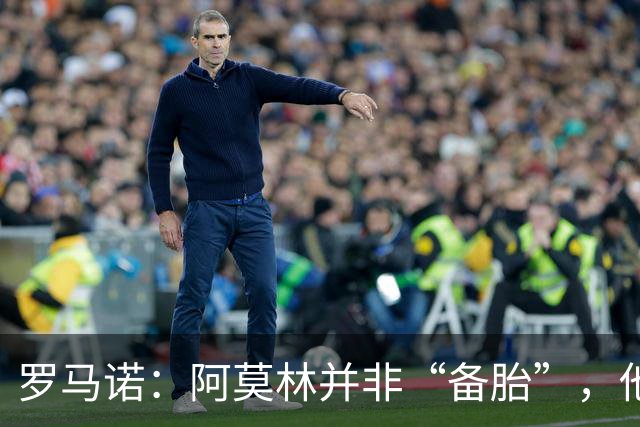 罗马诺：阿莫林并非“备胎”，他告诉我执教米兰是他的雄心