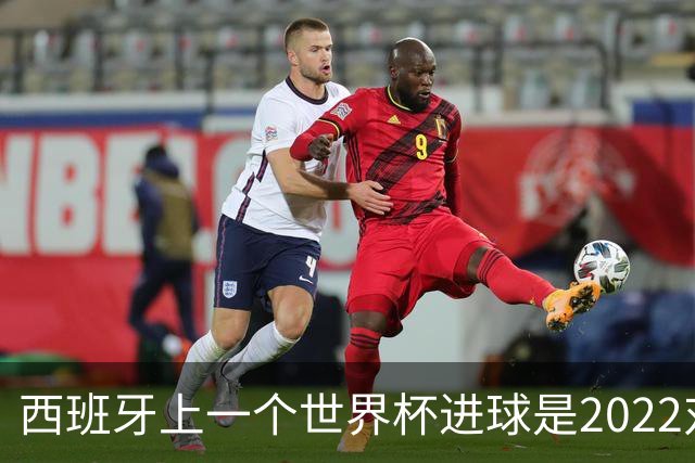 西班牙上一个世界杯进球是2022对日本 距今49射2500传