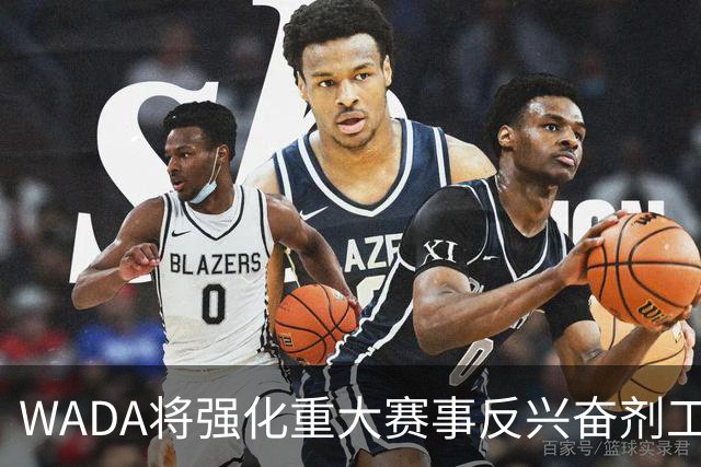 WADA将强化重大赛事反兴奋剂工作独立性